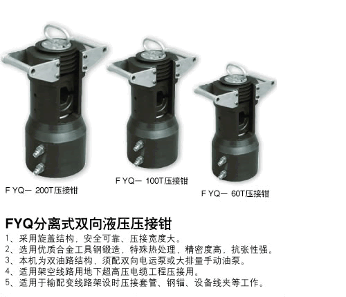 分體壓接鉗FYQ-200T、100T、60T